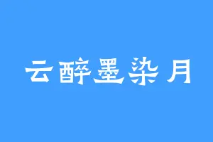 云醉墨染月
