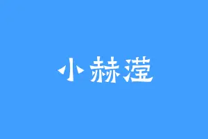 小赫滢