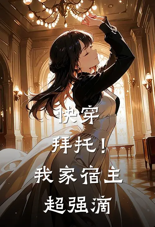 快穿：拜托！我家宿主超强滴林珩林珩小说免费阅读无弹窗_完结版小说全文免费阅读快穿：拜托！我家宿主超强滴(林珩林珩)