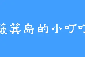 簸箕岛的小叮叮