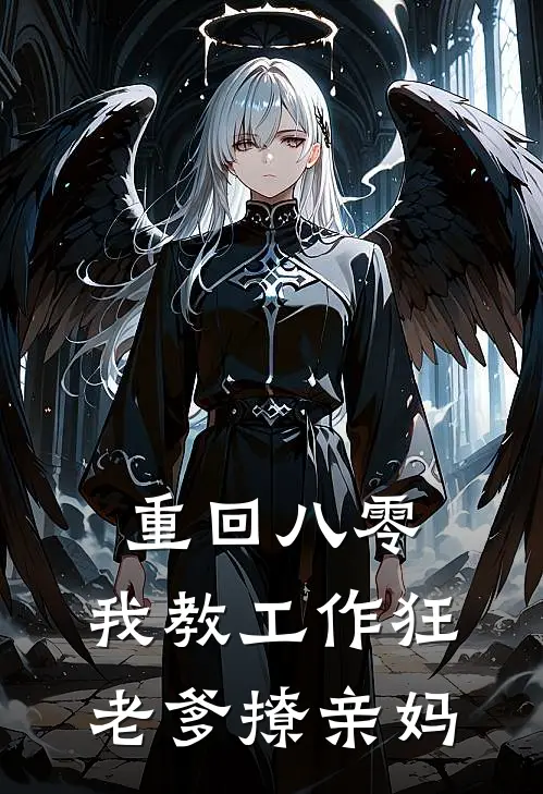 重回八零：我教工作狂老爹撩亲妈林翠翠王强最新更新小说_在线阅读免费小说重回八零：我教工作狂老爹撩亲妈林翠翠王强