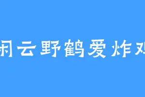 闲云野鹤爱炸鸡