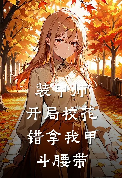 装甲师：开局校花错拿我甲斗腰带