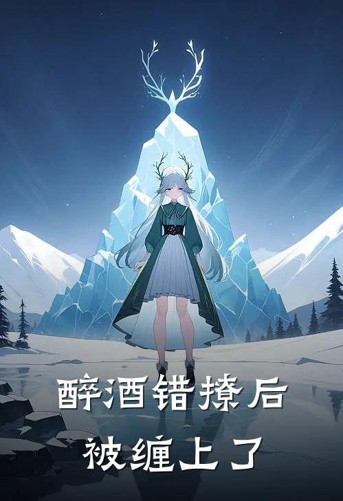 醉酒错撩后，被缠上了