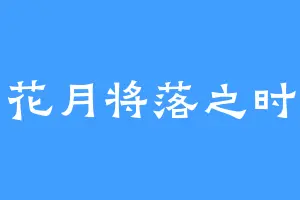 花月将落之时