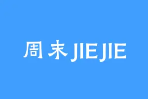 周末JIEJIE