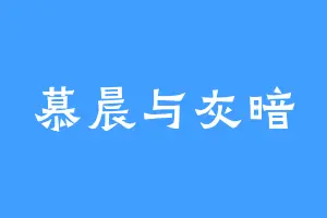 慕晨与灰暗
