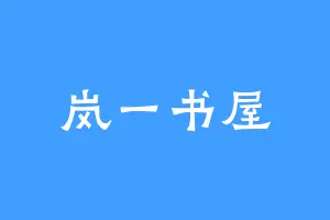 岚一书屋