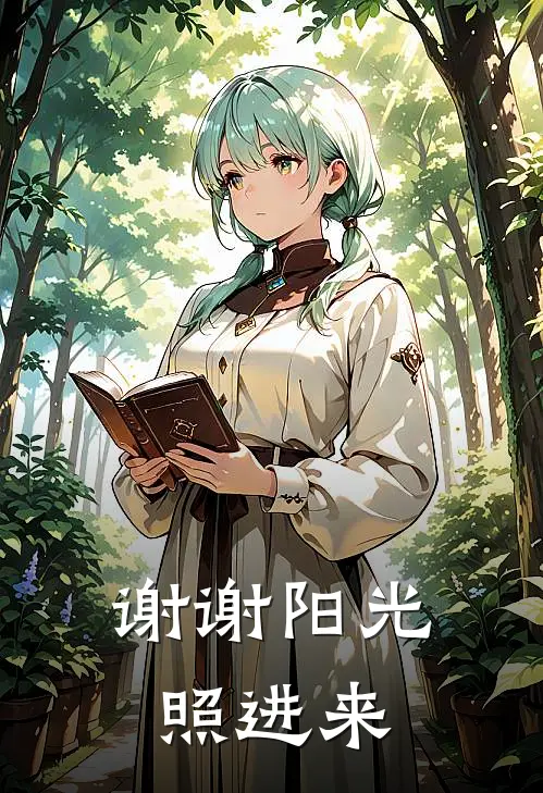 谢谢阳光照进来