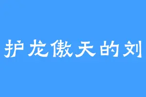 守护龙傲天的刘波
