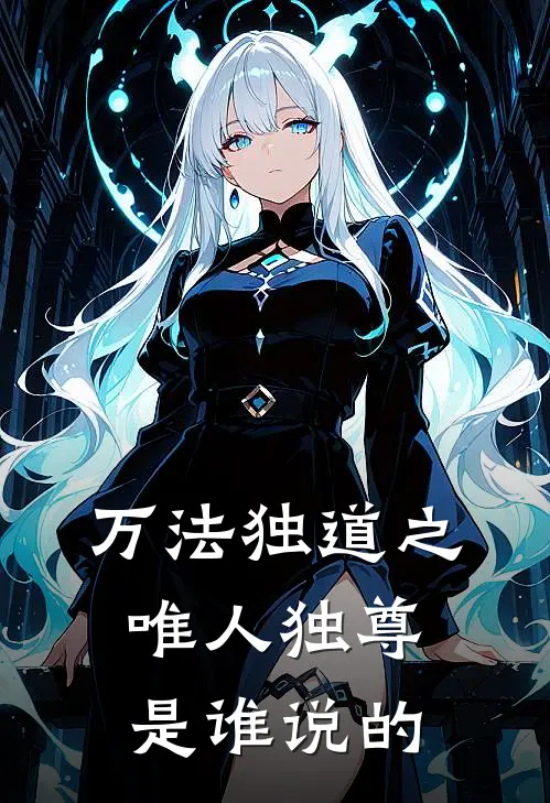 万法独道之唯人独尊是谁说的