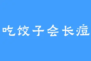 吃饺子会长痘