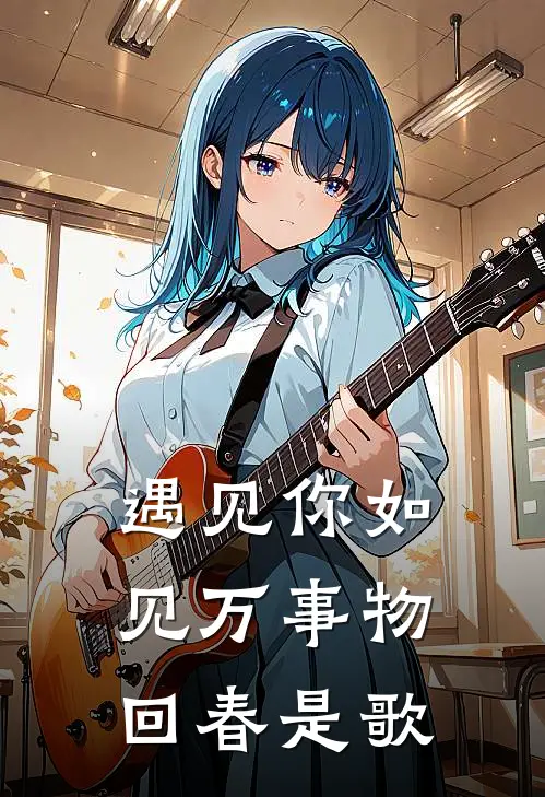 遇见你如见万事物回春是歌