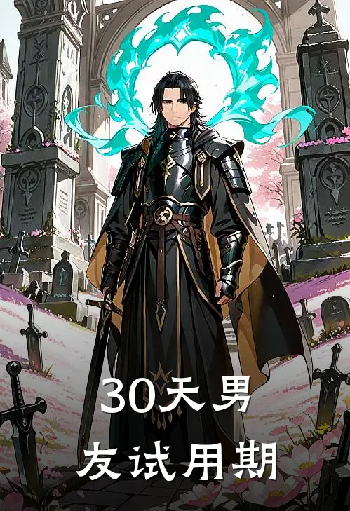 30天男友试用期