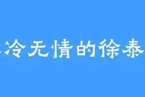 冰冷无情的徐泰和