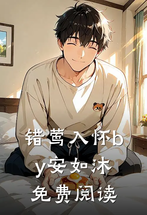 错莺入怀by安如沐免费阅读