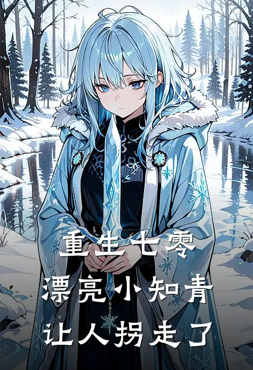 重生七零：漂亮小知青让人拐走了姜星阑陈秀霞最新更新小说_在线阅读免费小说重生七零：漂亮小知青让人拐走了姜星阑陈秀霞