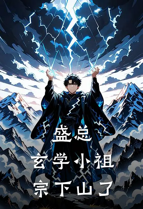 闻听夏闻家川盛总，玄学小祖宗下山了全文免费阅读_闻听夏闻家川完整版免费阅读