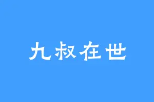 九叔在世