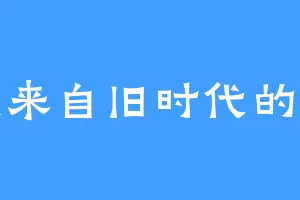 我是来自旧时代的舰长