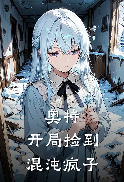 奥特，开局捡到混沌疯子褚倩黎倩黎免费小说阅读_免费小说大全奥特，开局捡到混沌疯子(褚倩黎倩黎)