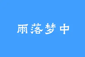 雨落梦中