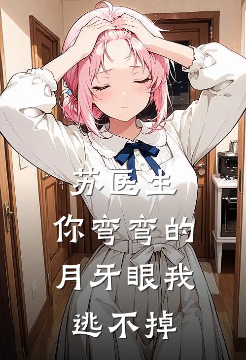 苏医生，你弯弯的月牙眼我逃不掉(苏醒赵泽深)最新小说_免费阅读完整版小说苏医生，你弯弯的月牙眼我逃不掉(苏醒赵泽深)