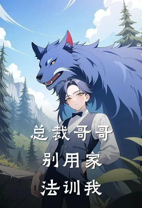 总裁哥哥，别用家法训我