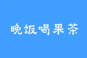 晚饭喝果茶