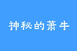 神秘的萧牛