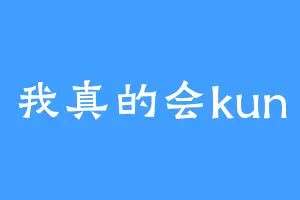 我真的会kun