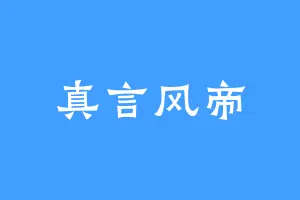 真言风帝