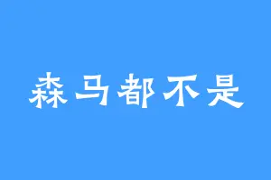 森马都不是