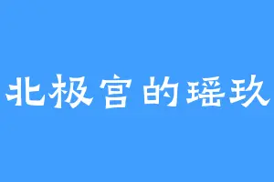 北极宫的瑶玖