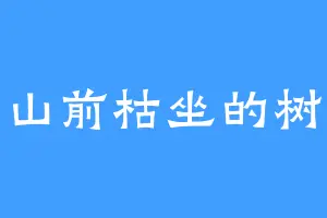 山前枯坐的树