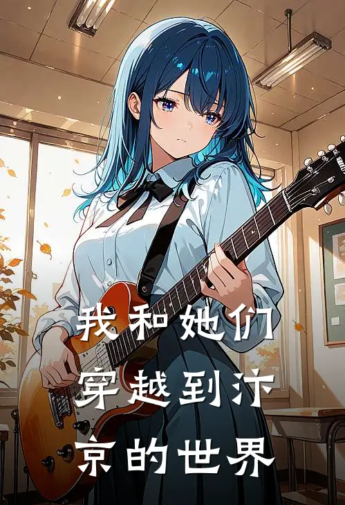 我和她们穿越到汴京的世界