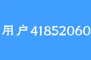 用户41852060