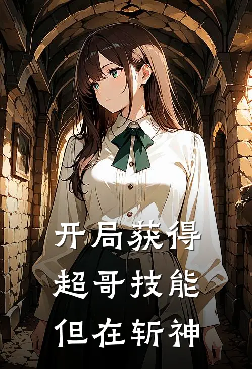 开局获得超哥技能，但在斩神