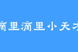 滴里滴里小天才