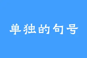 单独的句号