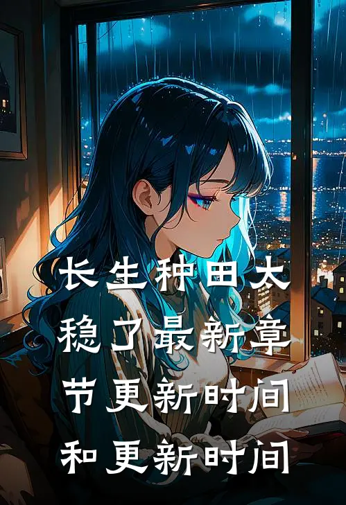 长生种田太稳了最新章节更新时间和更新时间