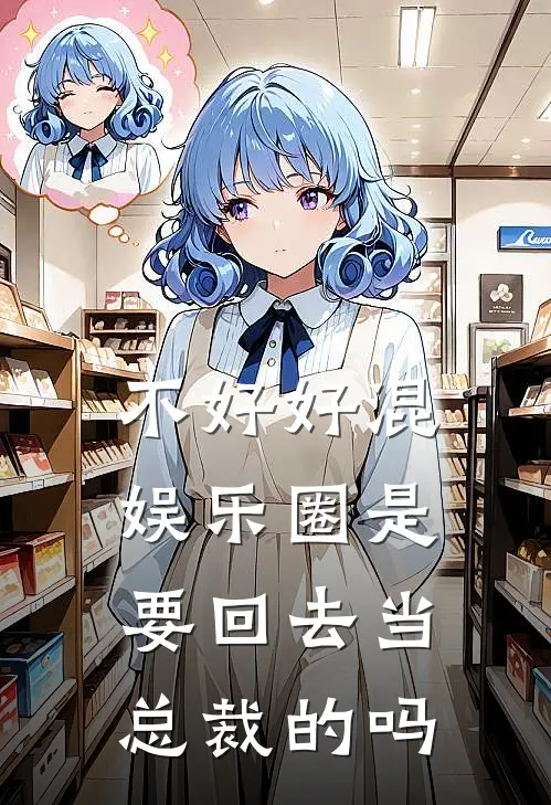 不好好混娱乐圈是要回去当总裁的吗