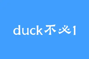 duck不必1