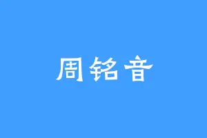 周铭音