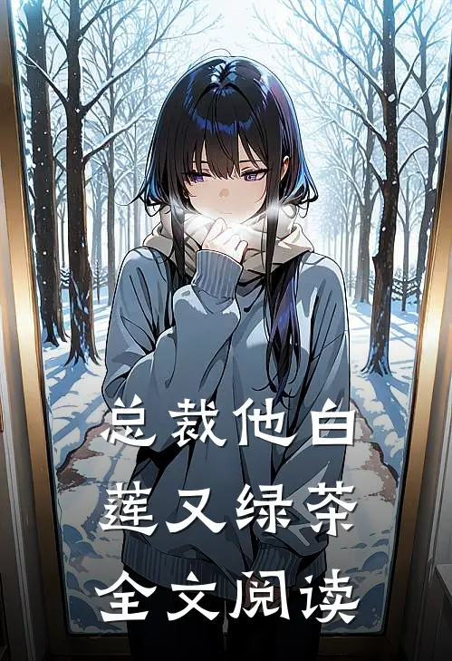 总裁他白莲又绿茶全文阅读