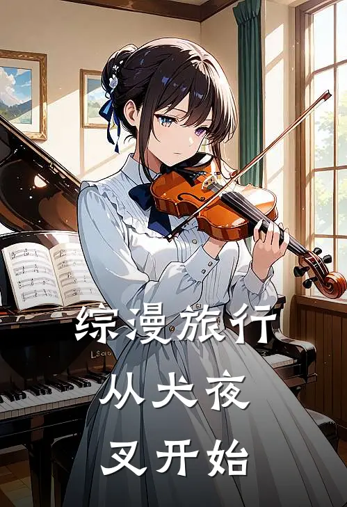 综漫旅行：从犬夜叉开始