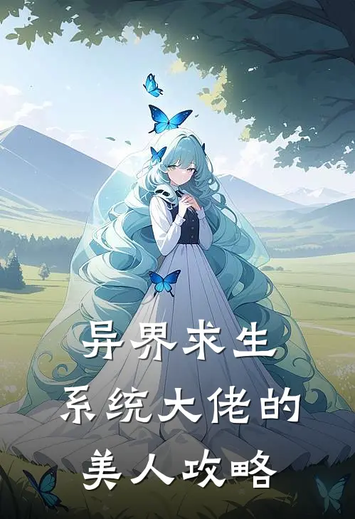 异界求生：系统大佬的美人攻略