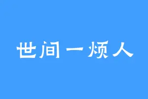 世间一烦人