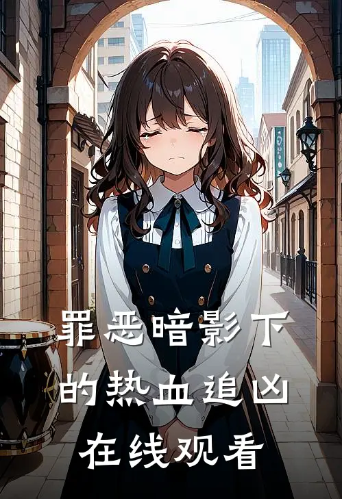 罪恶暗影下的热血追凶在线观看