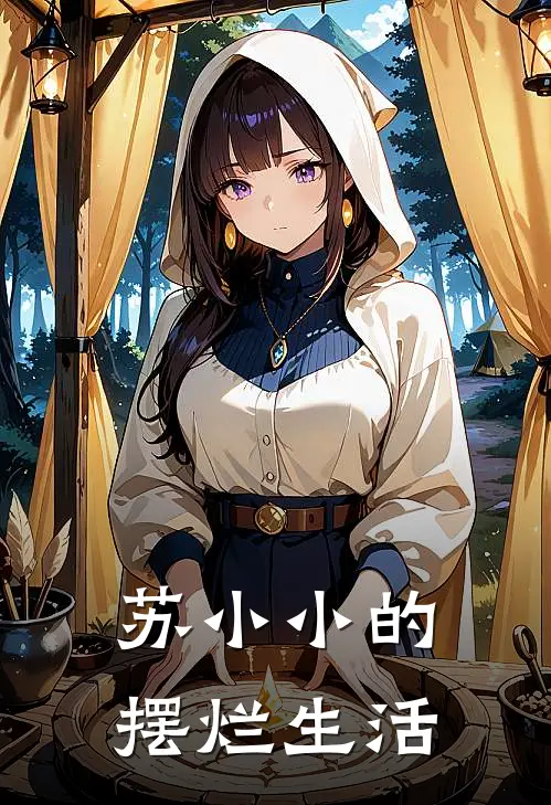 苏小小的摆烂生活(张可爱王二狗)完本小说_免费阅读无弹窗苏小小的摆烂生活张可爱王二狗